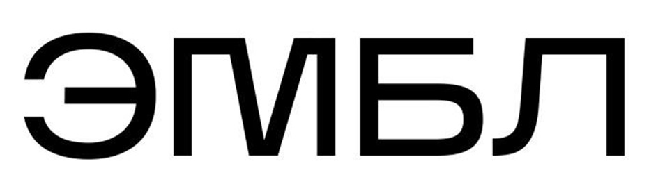 ЭМБЛ