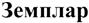 (изобразительный знак)