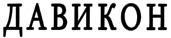 (изобразительный знак)