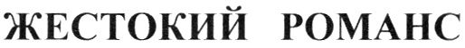 (изобразительный знак)