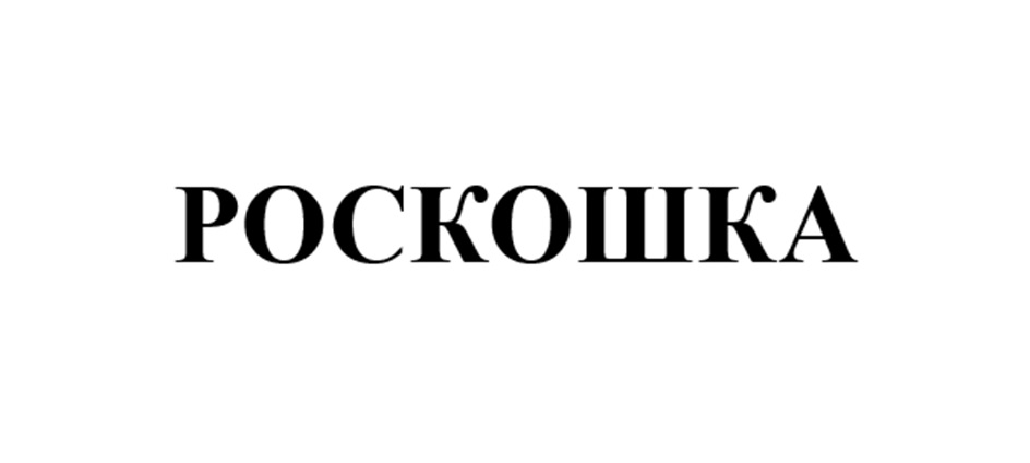 (изобразительный знак)