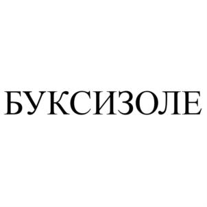 Изображение товарного знака БУКСИЗОЛЕ
