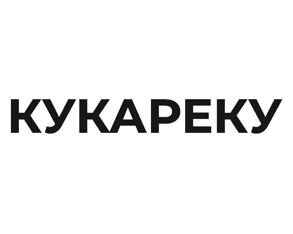 КУКАРЕКУ