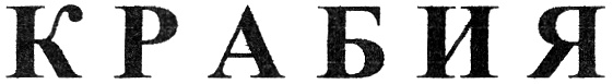 (изобразительный знак)