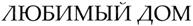 (изобразительный знак)