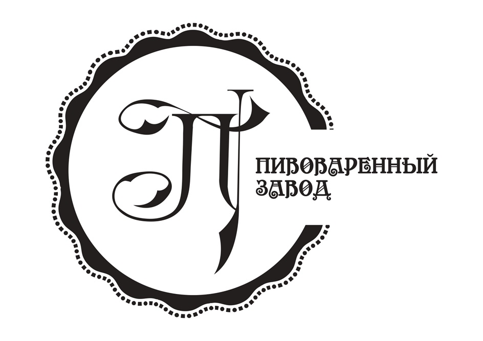 П ПИВОВАРЕННЫЙ ЗАВОД