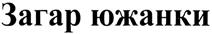 Изображение товарного знака (изобразительный знак)