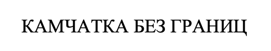 КАМЧАТКА БЕЗ ГРАНИЦ
