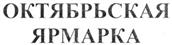 (изобразительный знак)