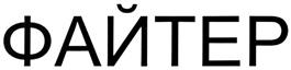 (изобразительный знак)