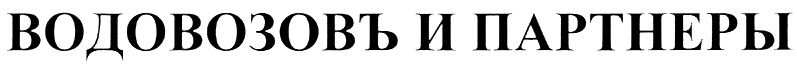 (изобразительный знак)