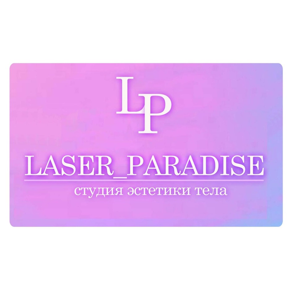 LP LASER_PARADISE СТУДИЯ ЭСТЕТИКИ ТЕЛА
