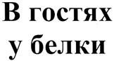 (изобразительный знак)