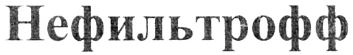 (изобразительный знак)