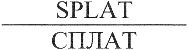 (изобразительный знак)
