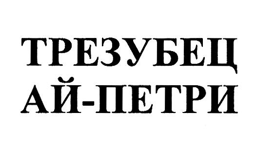 (изобразительный знак)