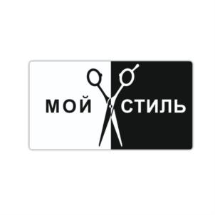 МОЙ СТИЛЬ