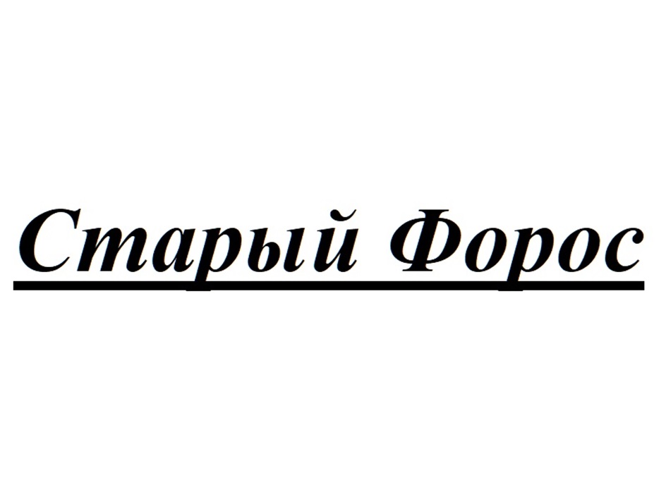 (изобразительный знак)