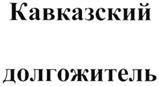 (изобразительный знак)