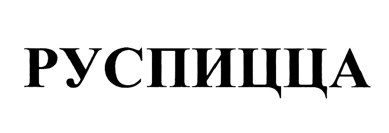РУСПИЩА