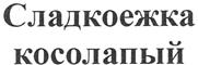 (изобразительный знак)
