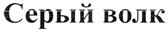 (изобразительный знак)