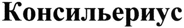 (изобразительный знак)