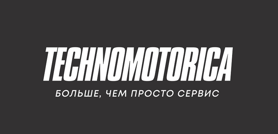 TECHNOMOTORICA БОЛЬШЕ, ЧЕМ ПРОСТО СЕРВИС