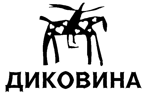 ДИКОВИНА
