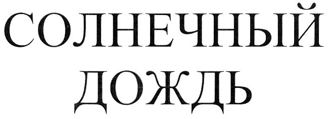 (изобразительный знак)