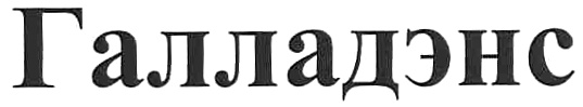 (изобразительный знак)