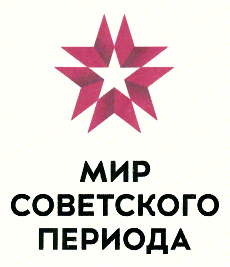 МИР СОВЕТСКОГО ПЕРИОДА