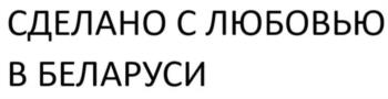 (изобразительный знак)