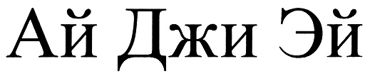 (изобразительный знак)