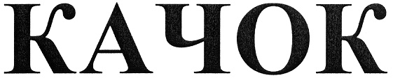 (изобразительный знак)