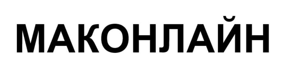 МАКОНЛАЙН