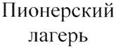 (изобразительный знак)