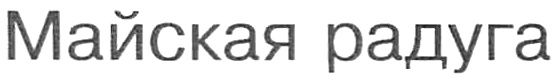 (изобразительный знак)