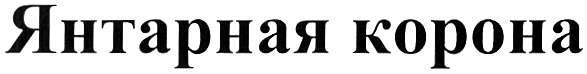 (изобразительный знак)