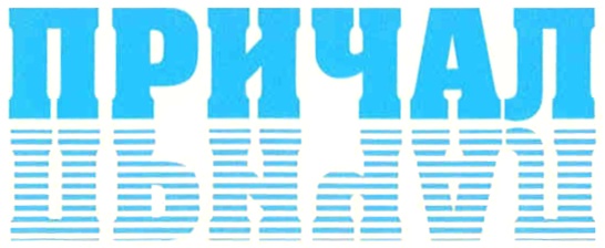 (изобразительный знак)