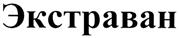 Изображение товарного знака (изобразительный знак)