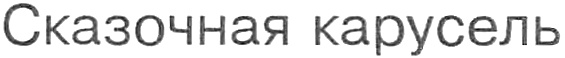 (изобразительный знак)