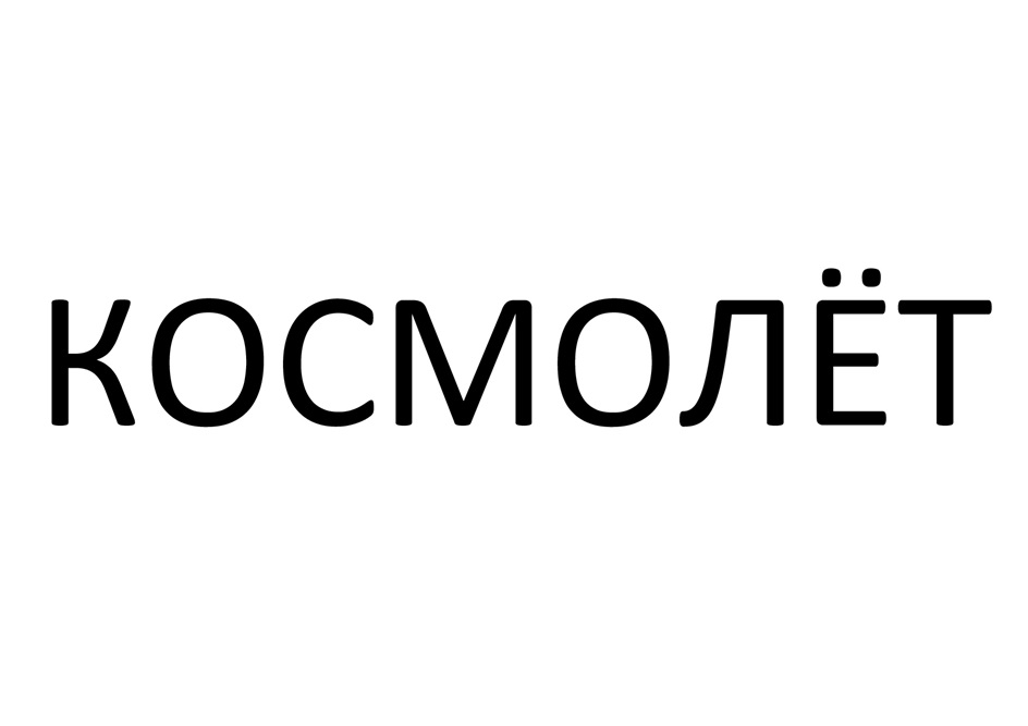 (изобразительный знак)