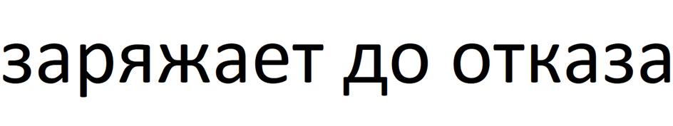 (изобразительный знак)