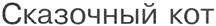 (изобразительный знак)