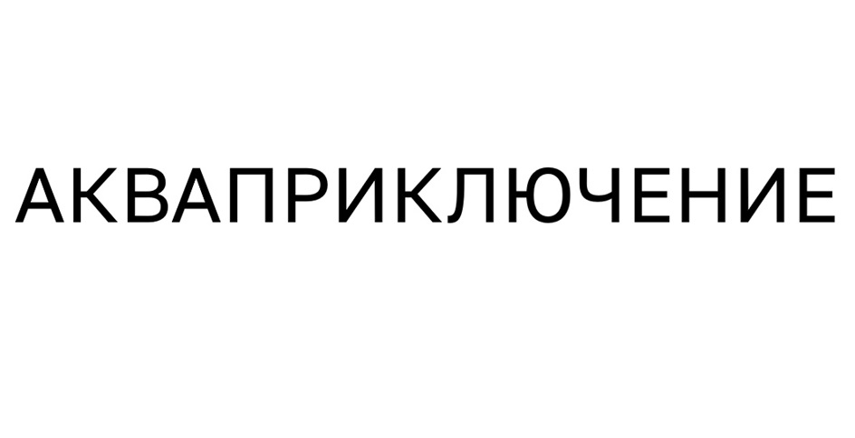 АКВАПРИКЛЮЧЕНИЕ