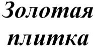 (изобразительный знак)