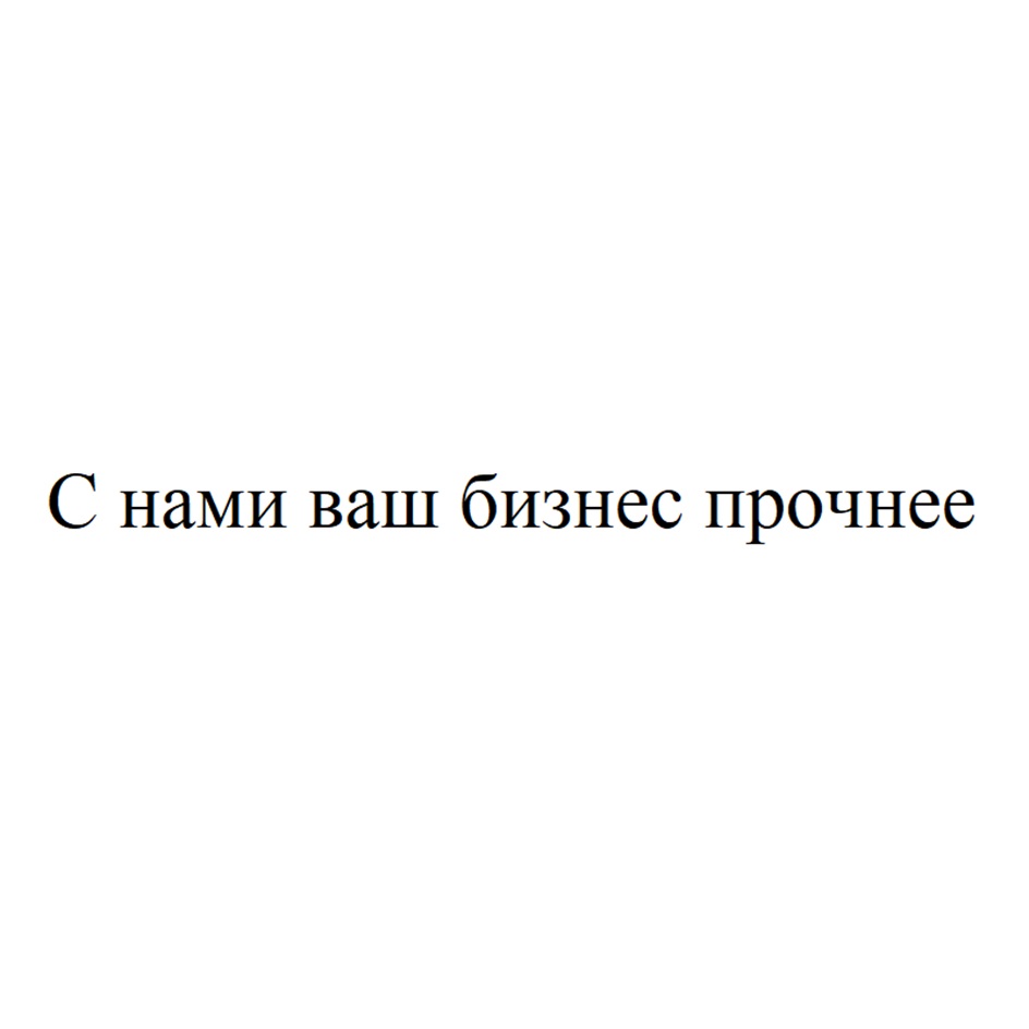 С нами ваш бизнес прочнее