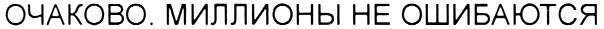 (изобразительный знак)