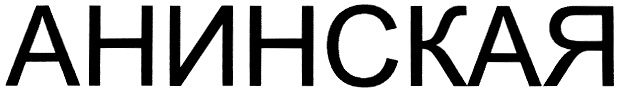 (изобразительный знак)
